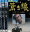 井上靖 蒼き狼【全巻セット】加藤剛 平幹二郎 倍賞美津子【中古】【邦画】中古DVD【ラッキーシール対応】 5,400円