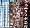 高校生レストラン【全5巻セット】松岡昌弘 吹石一恵【中古】全巻