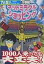 ネットミラクルショッピング 1000人乗っても大丈夫!【中古】中古DVD