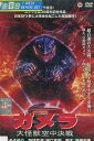 ガメラ 大怪獣空中決戦【中古】中古DVD