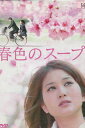 春色のスープ/佐津川愛美 鈴木砂羽 美保純【中古】