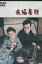 夫婦善哉 /森繁久彌 淡島千景【中古】【邦画】中古DVD【ラッキーシール対応】 2,000円