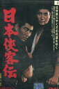 日本侠客伝 /高倉健 松方弘樹 三田佳子...