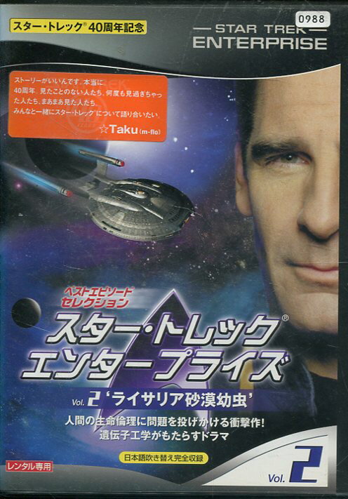 スター・トレック エンタープライズ Vol.1　ライサリア砂漠幼虫　【吹き替え・字幕】【中古】【洋画】中古DVD
