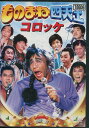 ものまね四天王　コロッケ【中古】中古DVD