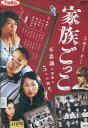 家族ごっこ／斎藤工 でんでん 小林豊 新木優子 鶴田真由【中古】【邦画】中古DVD