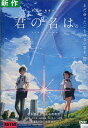 君の名は。/新海誠 神木隆之介 長澤まさみ【中古】【アニメ】中古DVD【ラッキーシール対応】