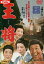 王将 /三國連太郎 淡島千景 三田佳子【中古】【邦画】中古DVD 1,200円