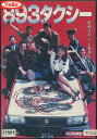 893タクシー /豊原功補 【中古】【邦画】中古DVD...