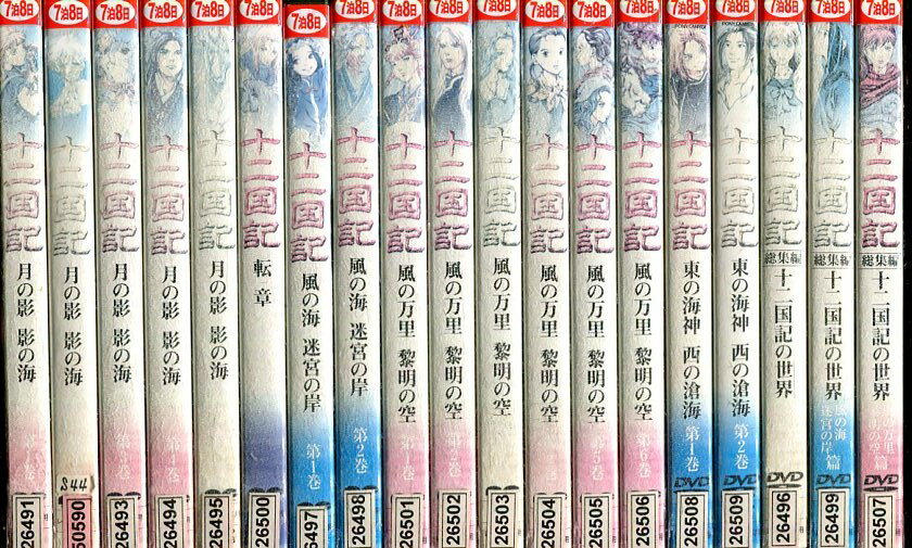 十二国記 全16巻+総集編 全3巻【全19巻セット】【中古】全巻【アニメ】中古DVD【ラッキーシール対応】