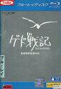 【中古Blu-ray】ゲド戦記 宮崎吾朗監督 スタジオジブリ...