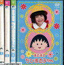 まるまるちびまる子ちゃん 【全4巻セット】酒井法子 三村マサカズ【中古】全巻【邦画】中古DVD【ラッキーシール対応】