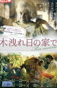 木漏れ日の家で /ダヌタ・シャフラルスカ 【字幕のみ】【中古】【洋画】中古DVD