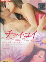 チャイ・コイ/川島なお美 イ・テガン【中古】【邦画】中古DVD