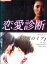 恋愛診断 ガールズラブ 制服のイブ/安藤尋【中古】【邦画】中古DVD 800円