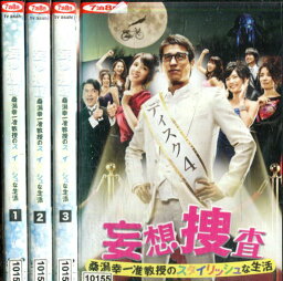 妄想捜査〜桑潟幸一准教授のスタイリッシュな生活 【全4巻セット】佐藤隆太　桜庭ななみ　<strong>倉科カナ</strong>【中古】全巻【邦画】中古DVD