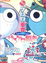 超劇場版ケロロ軍曹 ショートストーリー けろケロ報告【中古】【アニメ】中古DVD