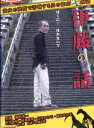 伊藤の話 /温水洋一【中古】【邦画】中古DVD