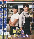 最後の晩ごはん【全3巻セット】中村優一 杉浦太陽 篠田三郎【中古】【邦画】中古DVD