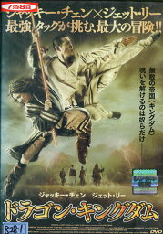 ドラゴン・キングダム(日焼け) 【字幕・吹替え】<strong>ジャッキー</strong>・<strong>チェン</strong>【<strong>中古</strong>】【洋画】<strong>中古</strong>DVD