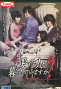 今、愛する人と暮らしていますか? /イ・ドンゴン【字幕のみ】【中古】【洋画】中古DVD