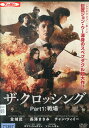 ザ・クロッシング Part1 :戦場 /金城武 【字幕】【中古】【洋画】中古DVD