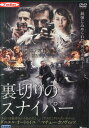 裏切りのスナイパー※ジャケットに押印あり /ダニエル・オートゥイユ 【吹替え・字幕】【中古】【洋画】中古DVD