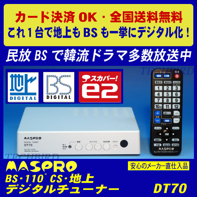 【即納】マスプロ電工 BS・110゜CS・地上デジタルチューナー [DT70] 【2sp_120511_a】