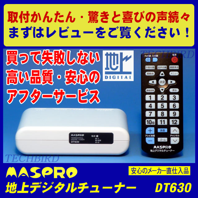 【即納・送料無料】マスプロ電工地上デジタルチューナー [DT630] 【smtb-KD】【安心のアフターサービス】