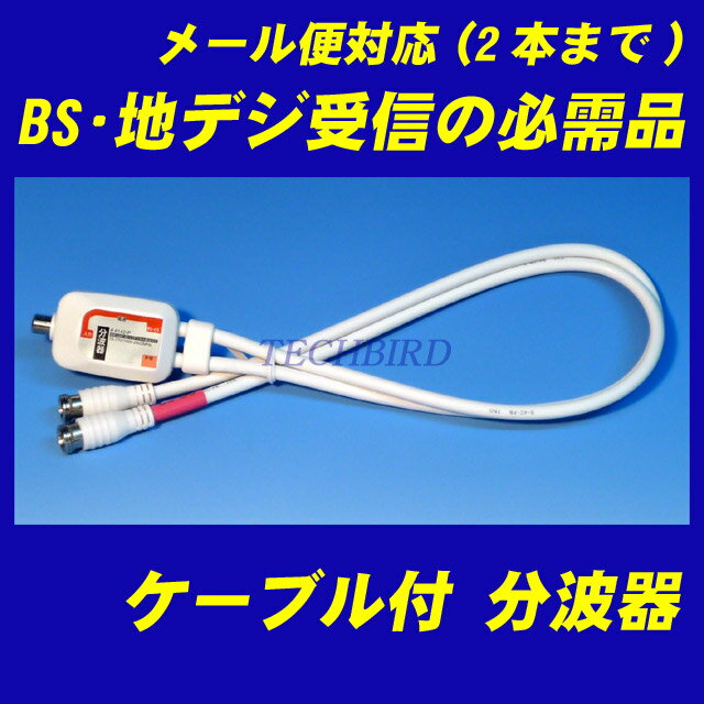 【レビュー特典あり】ケーブル付 分波器(UV/BS・CSセパレーター)プラグ式だから簡単接続【メール便送料無料】【新品】