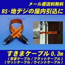 すきまケーブル0.3m2本以上で値引+プレゼントあり速達メール便は+100円、宅配便は+550円〜、代金引換は宅配便のみ