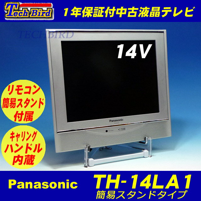 【送料無料・1年保証】簡易スタンド付き パナソニック 14V型液晶アナログ中古テレビ [TH-14LA1]デジタル放送非対応・在庫100台以上有【中古】【smtb-KD】【ホテルモード対応可】監視モニター・防犯モニター・TVゲーム・店頭販促などに