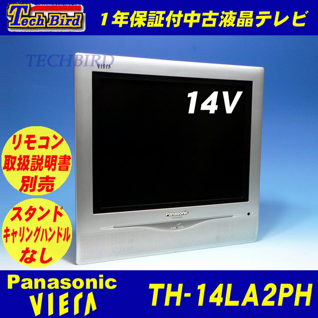 【送料無料・1年保証】パナソニック VIERA(ビエラ)14V型アナログ液晶中古テレビ [TH-14LA2PH]スタンド・リモコンなしデジタル放送非対応【中古】【smtb-KD】【ホテルモード対応可】監視モニター・防犯モニター・TVゲーム・店頭販促などに