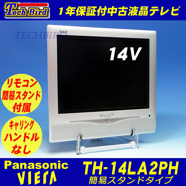 【送料無料・1年保証】簡易スタンド付き パナソニック VIERA(ビエラ)14V型アナログ液晶中古テレビ [TH-14LA2PH]デジタル放送非対応【中古】