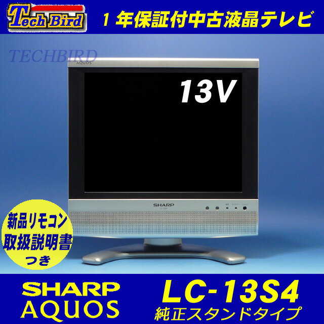 【送料無料】シャープAQUOS(アクオス)13V型液晶テレビ(アナログ中古テレビ)[LC-13S4-S]純正スタンド・新品リモコン・取扱説明書つき デジタル放送非対応・在庫100台以上有【中古】【smtb-KD】1年保証・TVゲーム、監視モニター、防犯モニターにも最適　