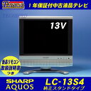 【送料無料】シャープAQUOS(アクオス)13V型液晶テレビ(アナログ中古テレビ)[LC-13S4-S]純正スタンド・新品リモコン・取扱説明書つき デジタル放送非対応・在庫100台以上有【中古】