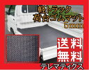 【送料無料】高品質 高耐久性 軽トラック 荷台 マット 5mm ゴムマット