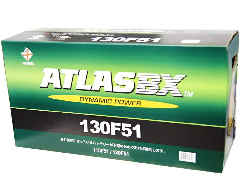 ATLAS <strong>アトラス</strong> 国産車用 <strong>バッテリー</strong> 130F51