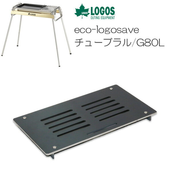 プロ仕様！極厚バーベキュー鉄板！BBQ・アウトドアの必須アイテム。　ロゴス　eco-logosave チューブラル/G80L 専用グリルプレート　板厚6.0mmの画像