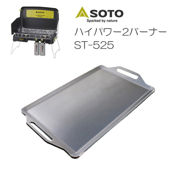 プロ仕様！極厚バーベキュー鉄板！BBQ・アウトドアの必須アイテム。　ソト　ハイパワー2バーナー ST-525専用グリルプレート　板厚4.5mmの画像