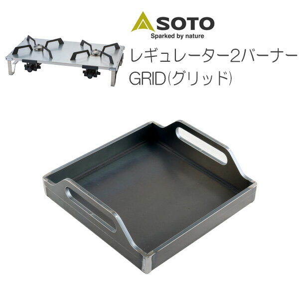 プロ仕様！極厚バーベキュー鉄板！BBQ・アウトドアの必須アイテム。　SOTO　レギュレーター2バーナー GRID(グリッド) 専用グリルプレート　板厚4.5mmの画像