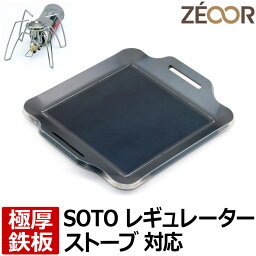 【レビューを書いて500円OFFクーポン】 ZEOOR ゼオール 極厚バーベキュー鉄板 キャンプ BBQ アウトドア用品 ソト シングルバーナー SOTO レギュレーター<strong>ストーブ</strong> ST-310専用 鉄板 プレート 遮熱板 ケース付 ガスバーナー シングルコンロ ソロ 登山