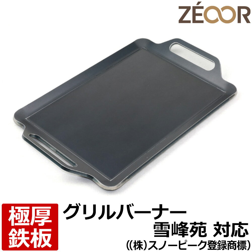 【レビューを書いて500円OFFクーポン】 ZEOOR ゼオール 極厚バーベキュー鉄板 キャンプ BBQ アウトドア用品 シングルバーナー snow peak グリルバーナー雪峰苑 ((株)スノーピーク登録商標) 専用 鉄板 プレート シングルバーナーコンロ ガスバーナー 焼肉 グリドル