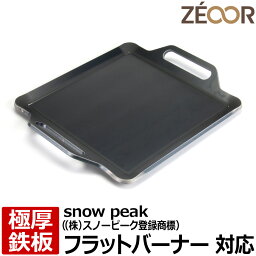 【レビューを書いて500円OFFクーポン】 ZEOOR 極厚バーベキュー鉄板 キャンプ BBQ アウトドア用品 シングルバーナー snow peak ((株)<strong>スノーピーク</strong>登録商標) <strong>フラットバーナー</strong>専用 鉄板 プレート シングルバーナーコンロ ガスバーナー カセットガス 焼肉 グリドル