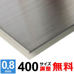 【レビューを書いて500円OFFクーポン】 <strong>ステンレス板</strong> SUS304 HL 厚さ0.8mm 400×400～400×1<strong>600</strong>mm <strong>オーダー</strong>カット サイズ調整 コーナーR 無料