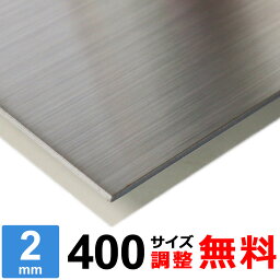 【レビューを書いて500円OFFクーポン】 <strong>ステンレス板</strong> SUS304 HL 厚さ2mm 400×400～400×1<strong>600</strong>mm <strong>オーダー</strong>カット サイズ調整 コーナーR 無料