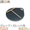 プロ仕様! クレープ 鉄板!今日から我が家もクレープ屋さん♪ クレープメーカー クレープ焼き器 サイズ250 板厚9.0mm ミニトンボ付き