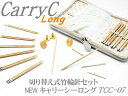 【通常在庫品】チューリップ 切り替え式竹輪針セット carry C Long　キャリーシーロング(グレー)