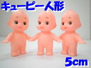 キューピー人形 5cm【ネコポス便対応商品】