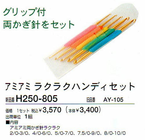 かぎ針 【メール便送料無料】 ハマナカ ラクラク両カギ針 ハンディセット 